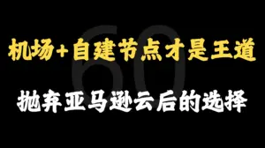 机场搭配自建才是王道，日本香港台湾VPS服务器节点，抛弃高价机场，炒币金融VPN日常使用选择-铁哥bitcoin金融