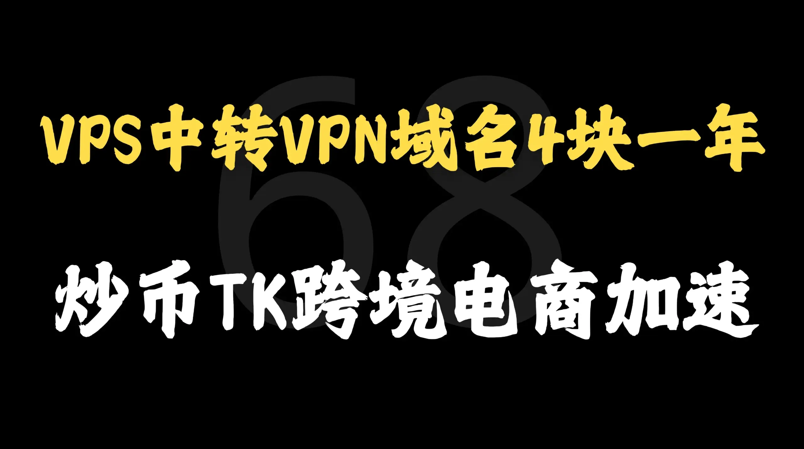 炒币、TIKTOK、跨境电商直连速度改进，VPN落地机中转VPS节点3X-UI选择与实操-铁哥bitcoin金融