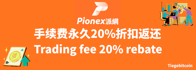 Pionex派网交易所优惠注册