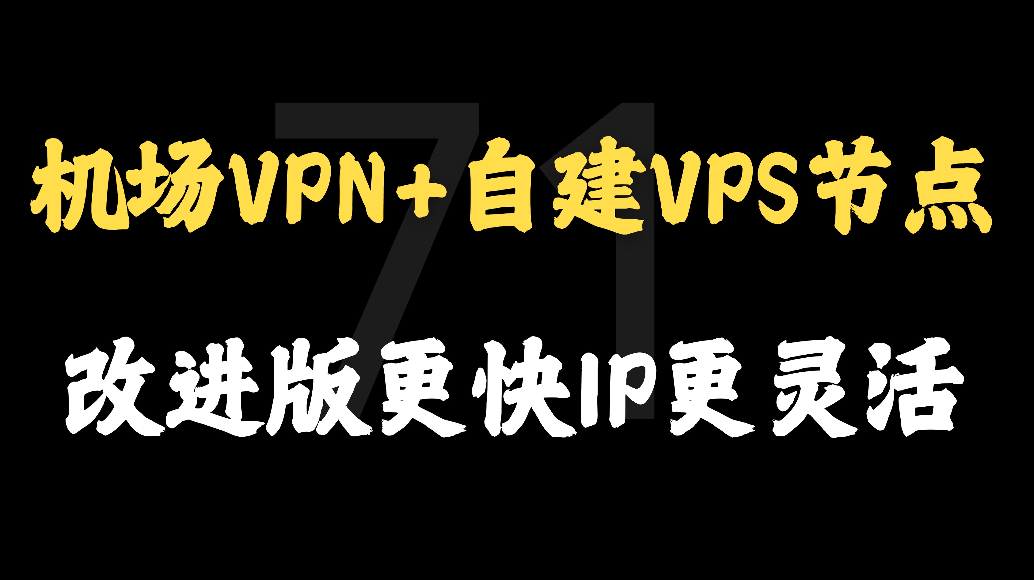 机场VPN节点中转加速自建VPS改进版，炒币TikTok跨境电商IP加速，3X UI面板灵活使用-铁哥bitcoin金融