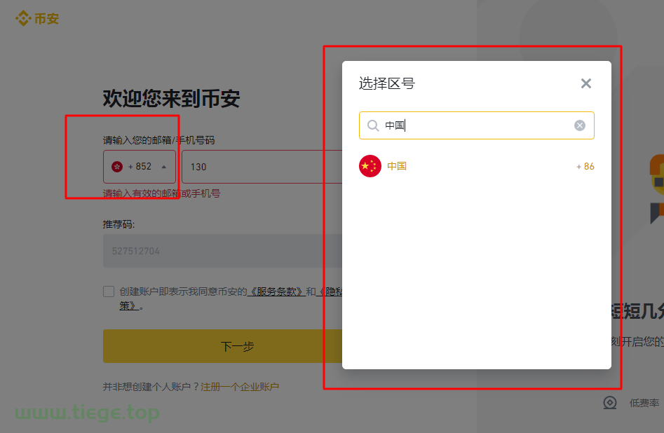 币安Binance手机区号选择