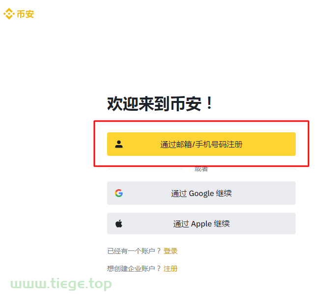 币安Binance注册页面